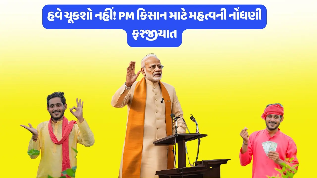 માત્ર 25 નવેમ્બર સુધીનો સમય! PM કિસાન માટે આધાર પુરાવાની નોંધણી ફરજીયાત