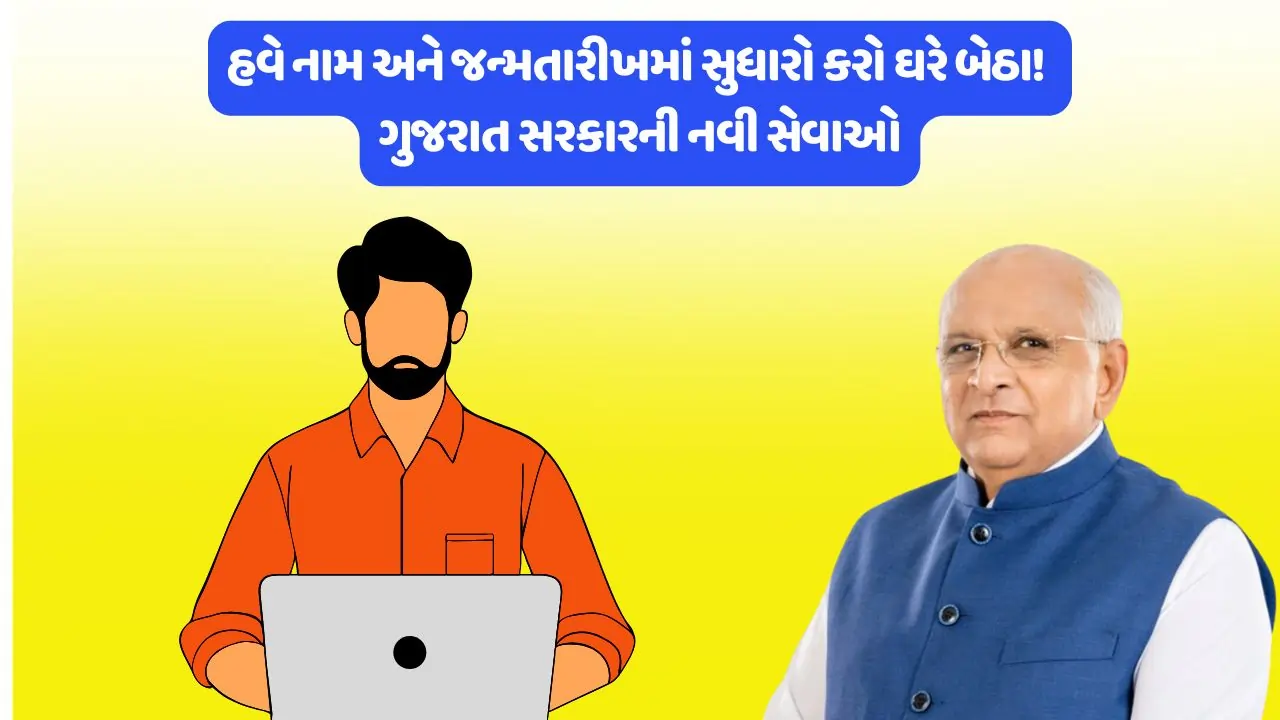 ગુજરાત સરકારે બે નવી સેવાઓ શરૂ કરી, હવે તમે સરળતાથી નામ, અટક અને જન્મ તારીખ સુધારી શકશો