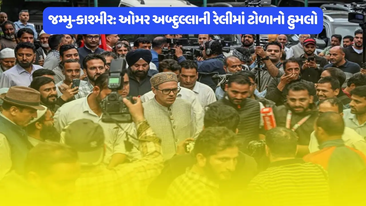 જમ્મુ-કાશ્મીર: ઓમર અબ્દુલ્લાની રેલીમાં ટોળાનો હુમલો