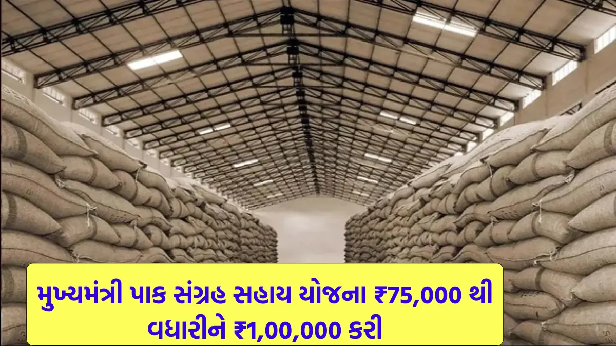 mukhyamantri pak sangrah yojana 2024