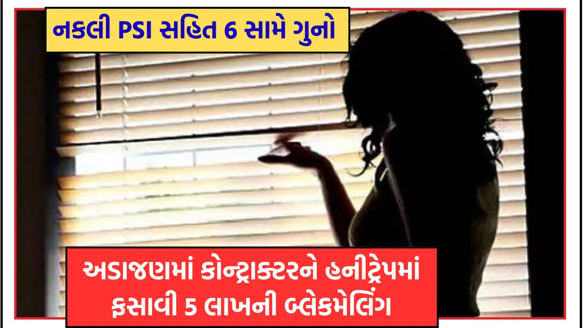 5 lakh blackmailing of contractor trapped in honeytrap in Adajan