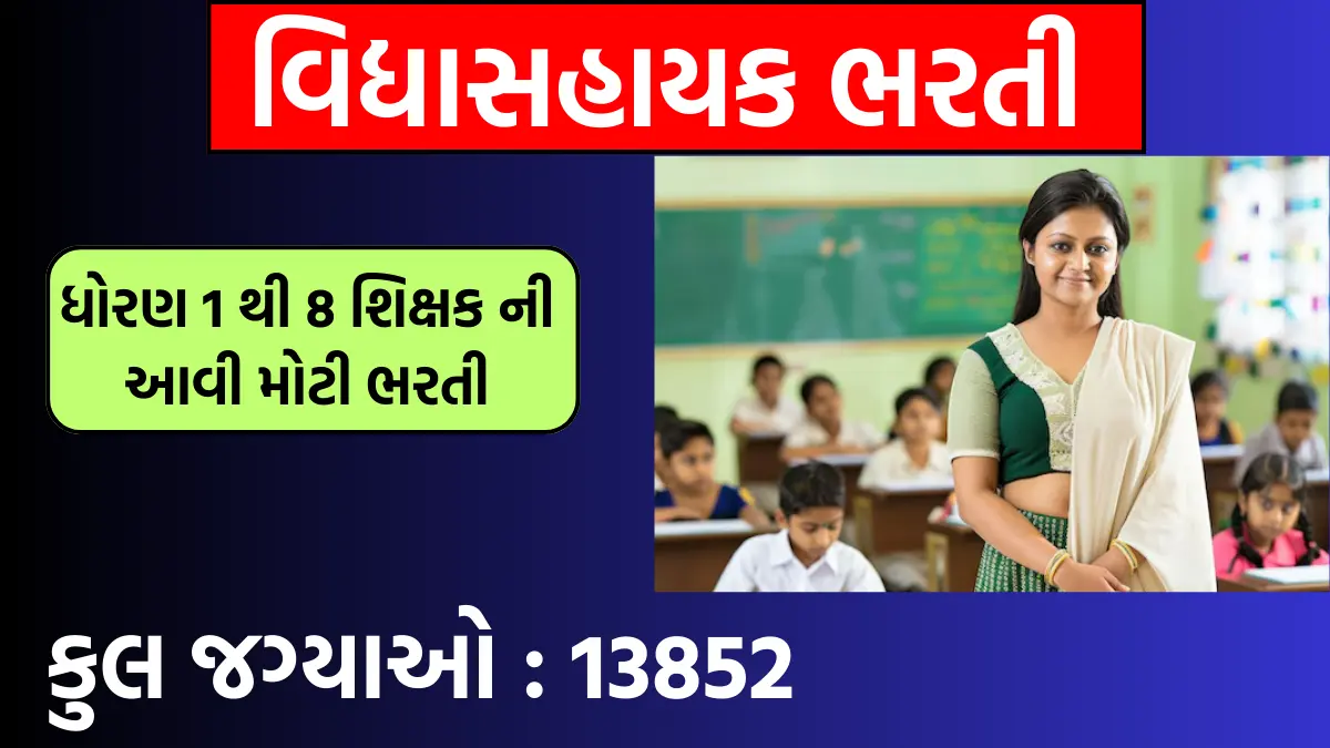 Vidhyasahayak bharti 2024