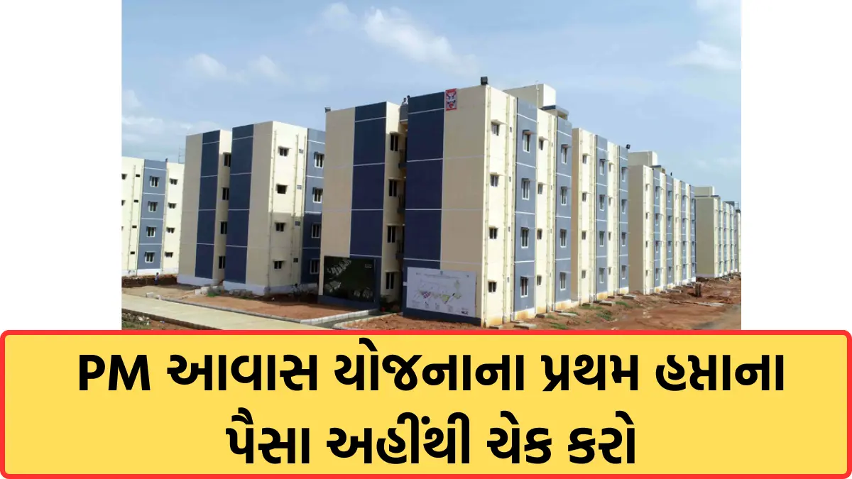 PM Awas Yojana Payment Check