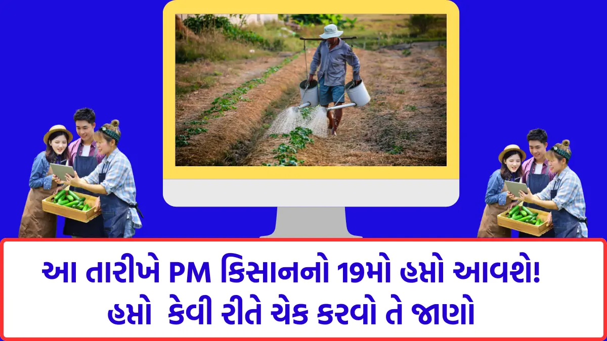 PM Kisan 19th Installment Date 2024