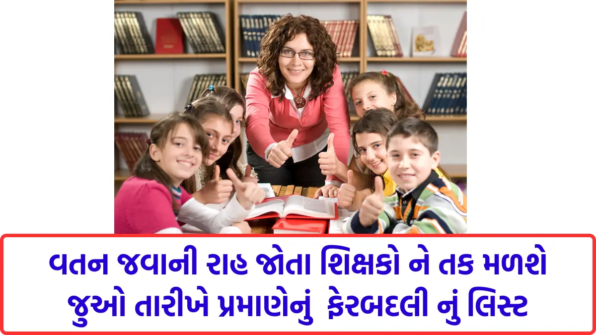 gujarat primary teacher district transfer list