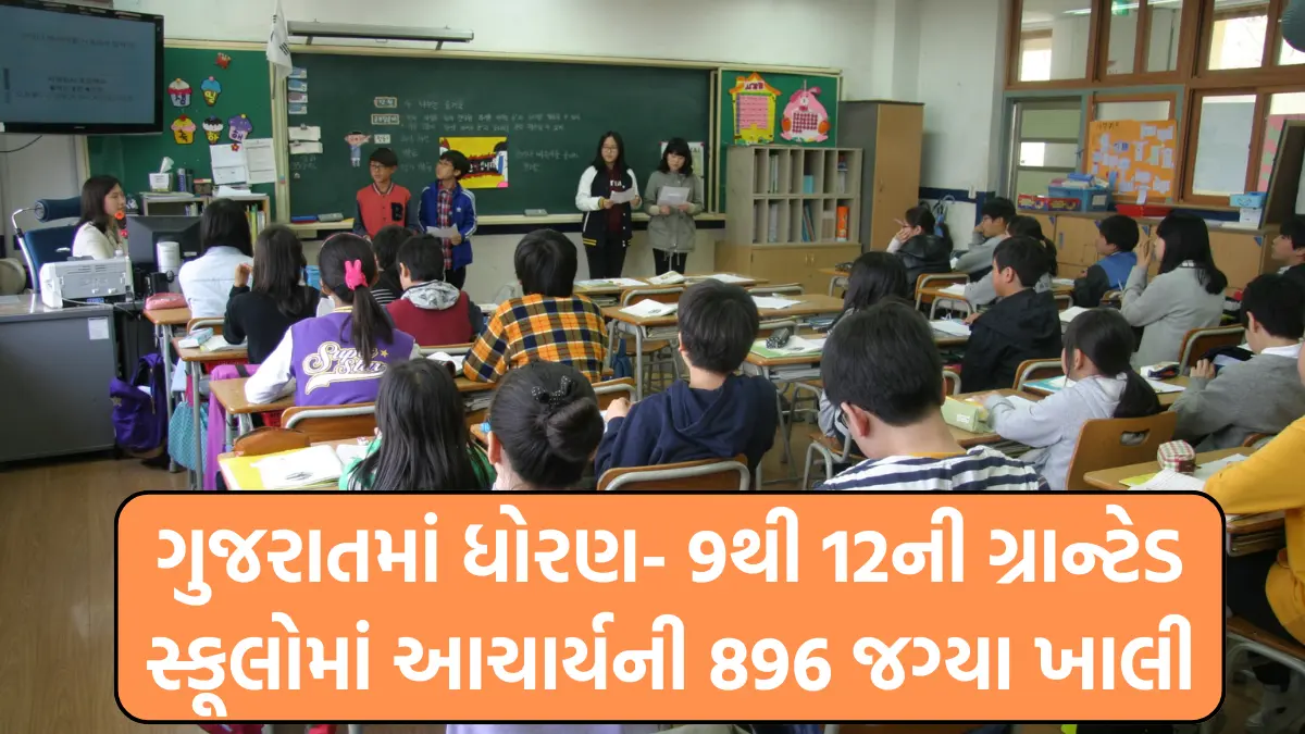 896 Vacancies of Principal in Class-9 to 12 in Gujarat