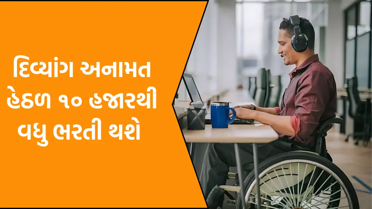 Divyang recruitment on 10 thousandths