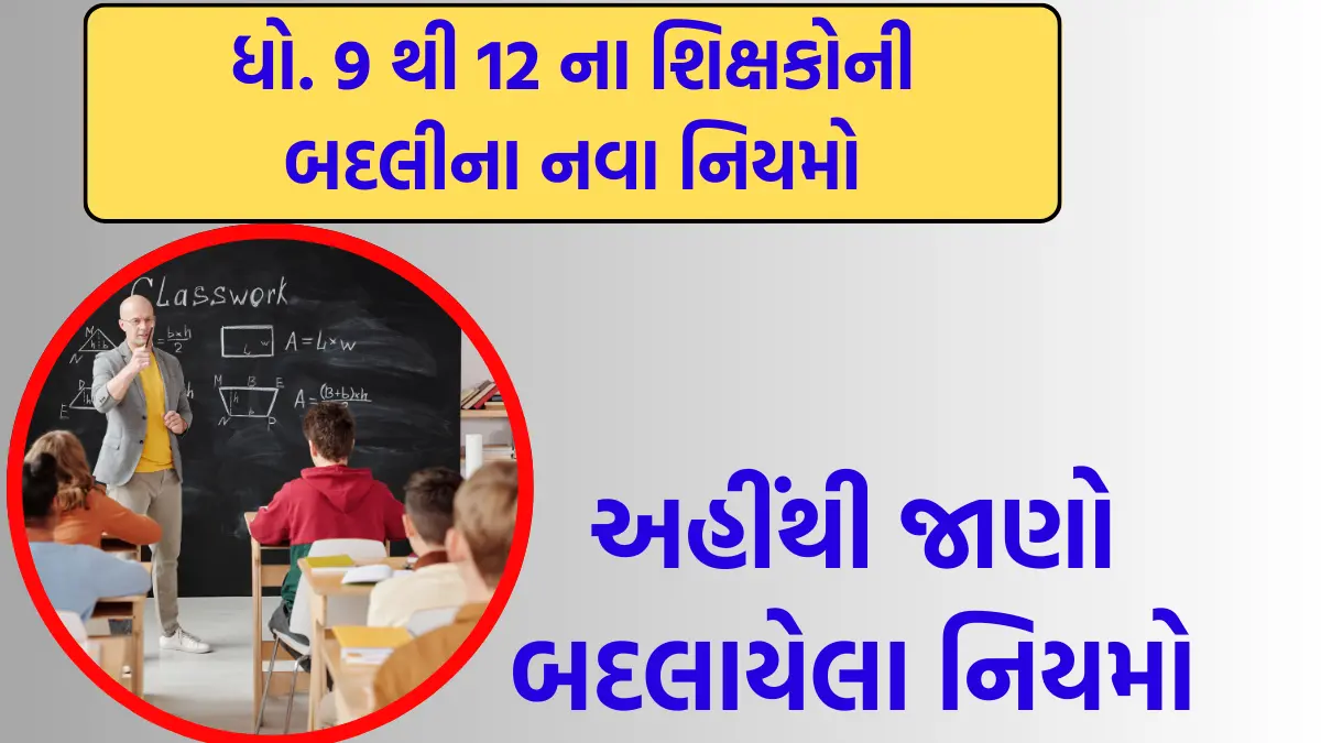 New transfer rules announced for 9th to 12th teachers 2024 gujarat