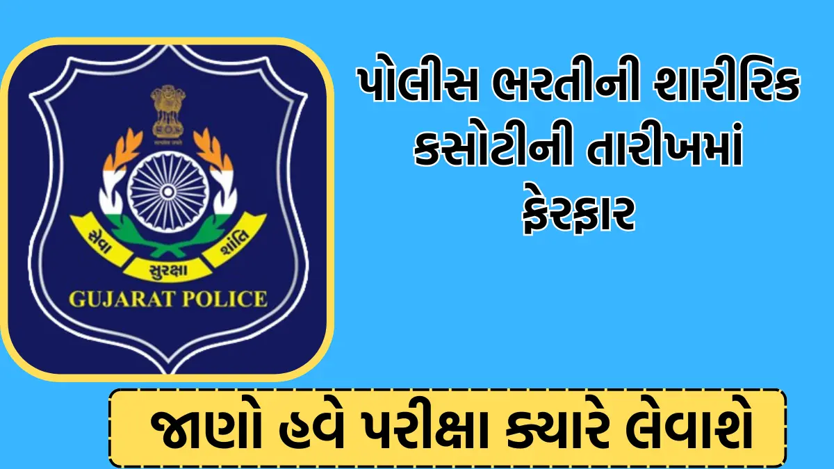 gujarat police bharti 2024 exam date