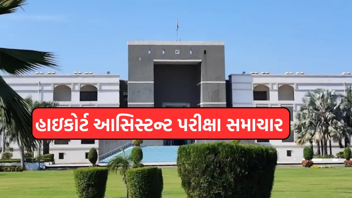 gujarat high court assistant result 2024