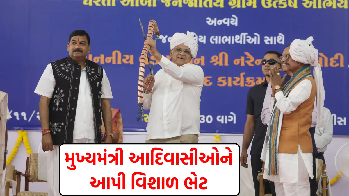 Bhupendra Patel gave a huge gift to the Dang tribe