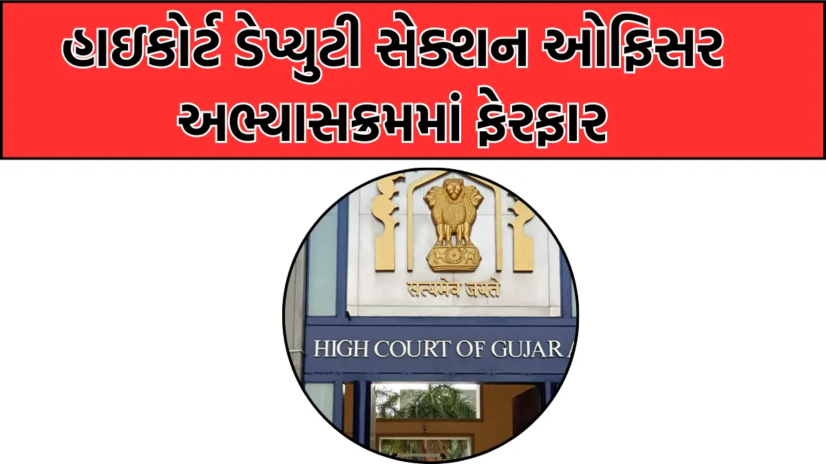 Gujarat High Court DYSO Syllabus 2024