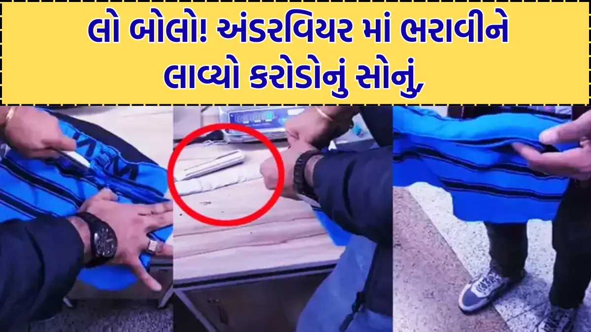 Gold worth crores brought in by stuffing it in underwear