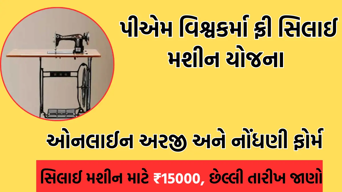 Free Silai Machine Yojana 2025