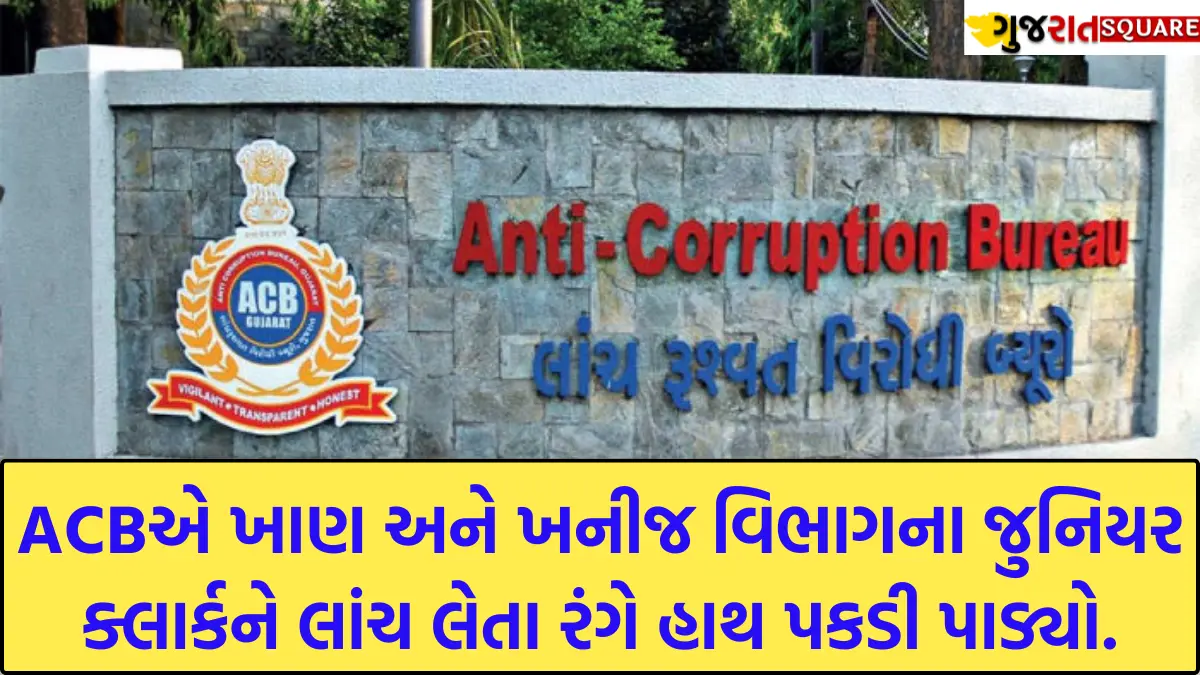 ACB GUJARAT ARRESTS MINES & MINERALS JUNIOR CLERK IN BROBERY CASE