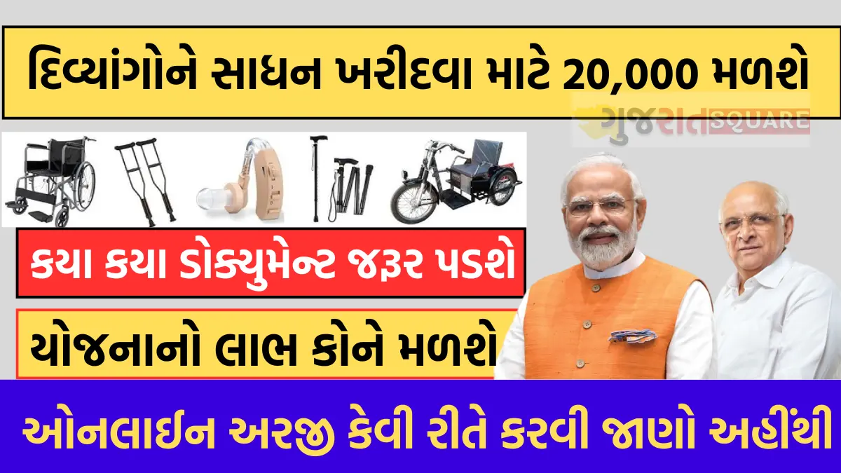 Divyang Sadhan Sahay Yojana 2024