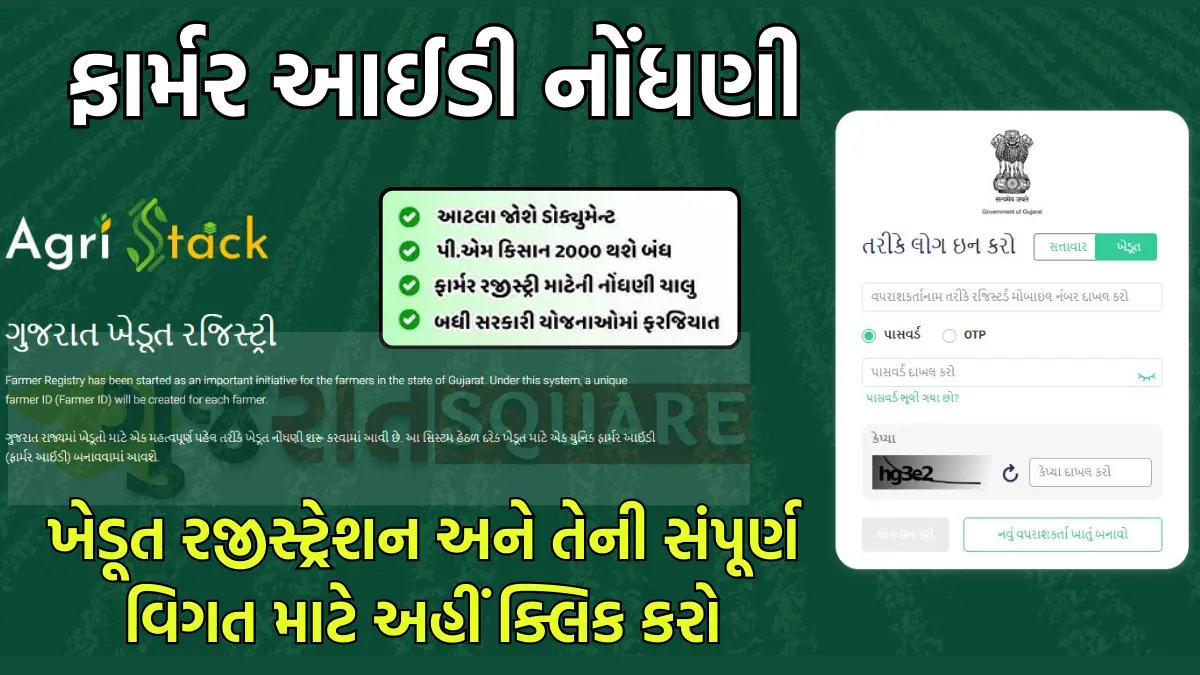 Gujarat Farmer id registration online