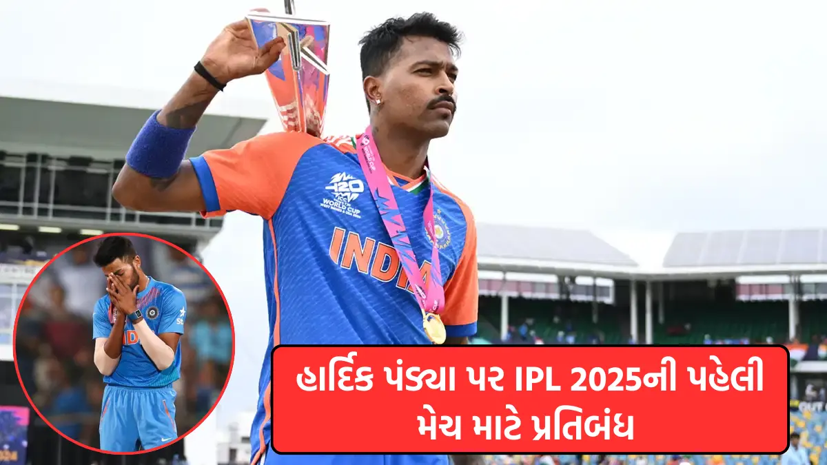 Captain Hardik Pandya will not play MI's first match in IPL 2025