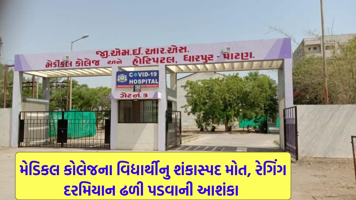 MBBS student dies after raking in Patan Medical College