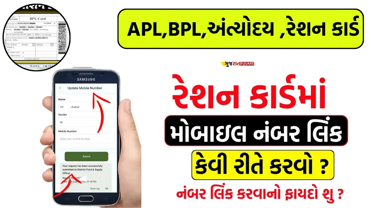 Ration Card Mobile Number Link Gujarat