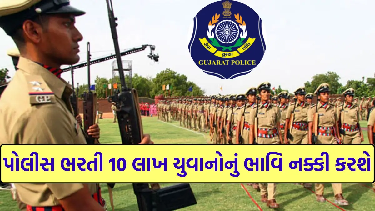 Gujarat Police Recruitment 2025