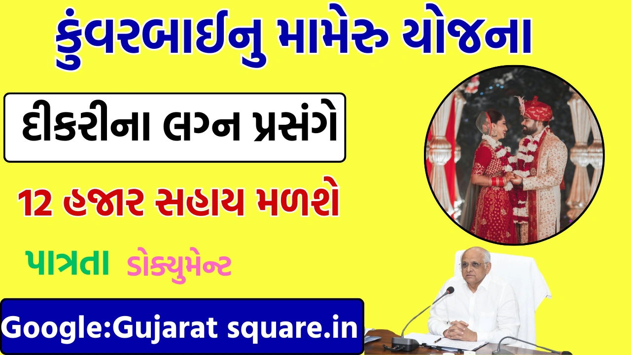 Kuvarbai Nu Mameru Yojana 2025