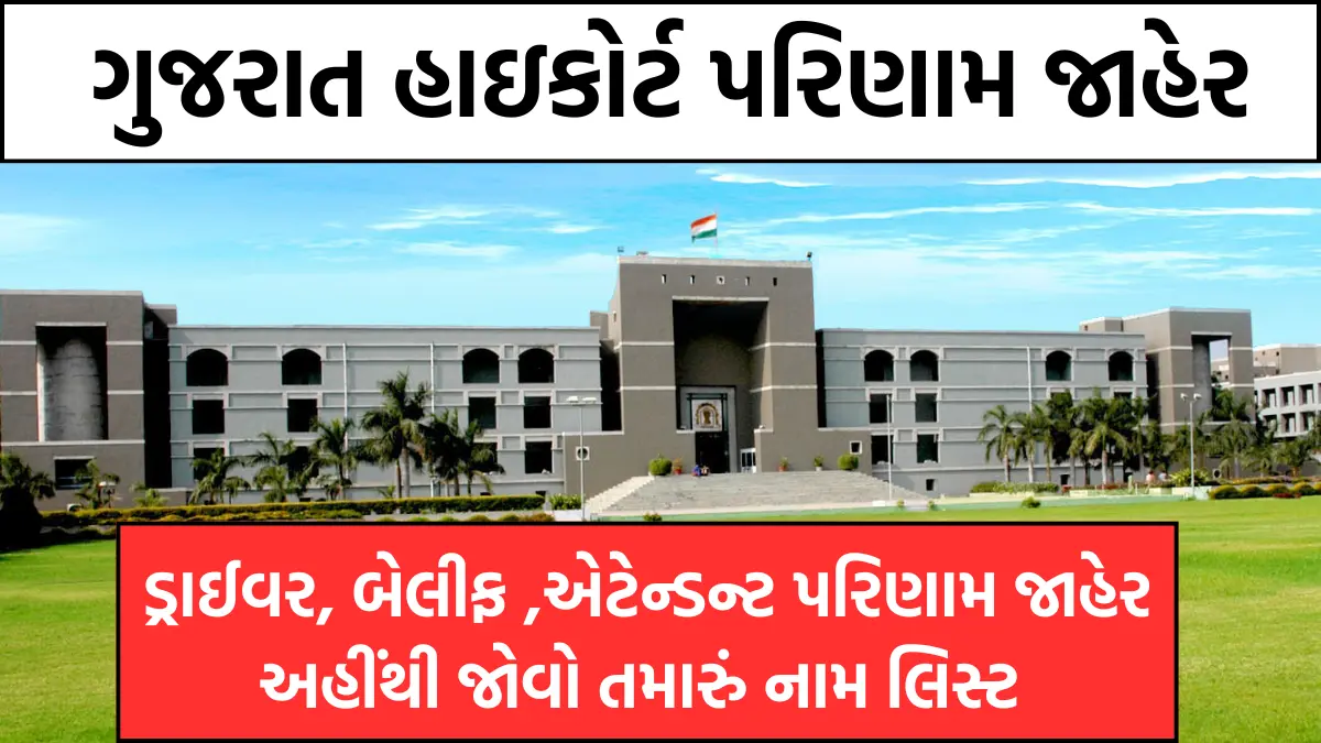 gujarat high court driver result 2024