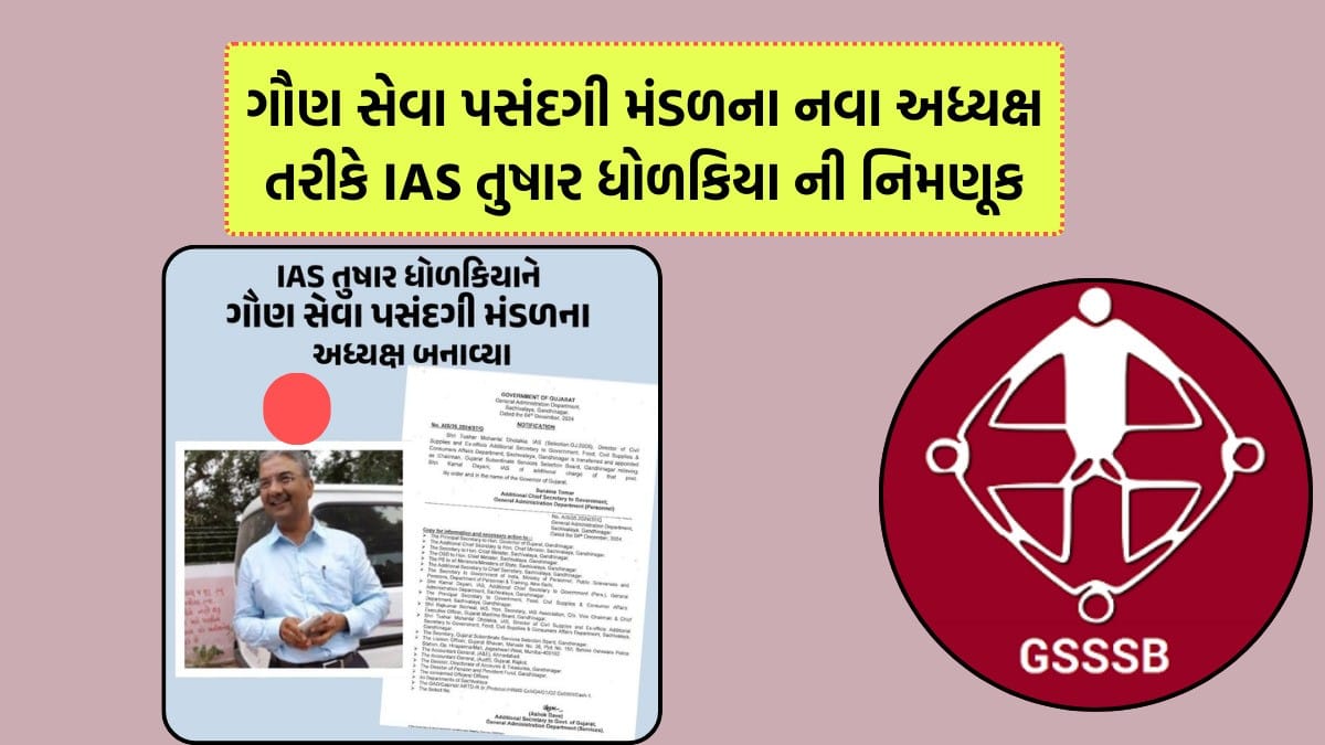 IAS Tushar Dholakia appointed as Chairman gsssb