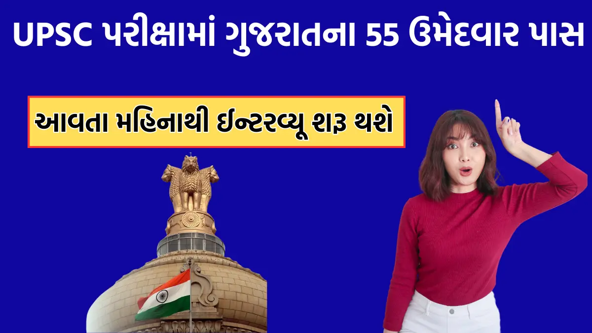 55 candidates from Gujarat pass UPSC exam
