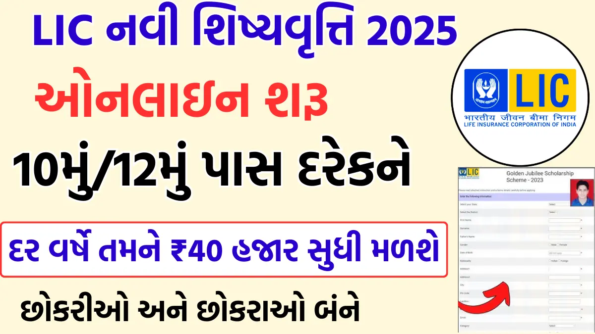 LIC Golden Jubilee Scholarship 2025