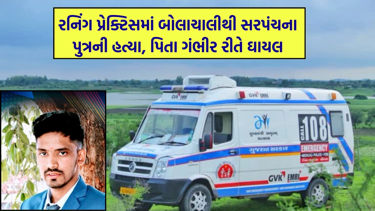 Sarpanch's son killed in a brawl during running practice