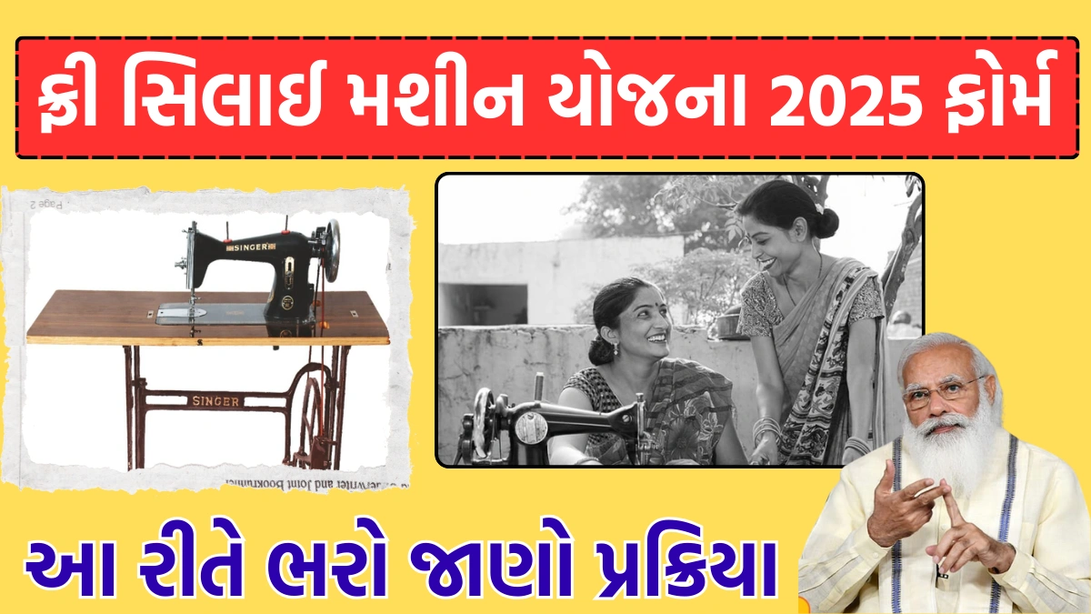 Free Silai Machine Yojana 2025 Gujarat