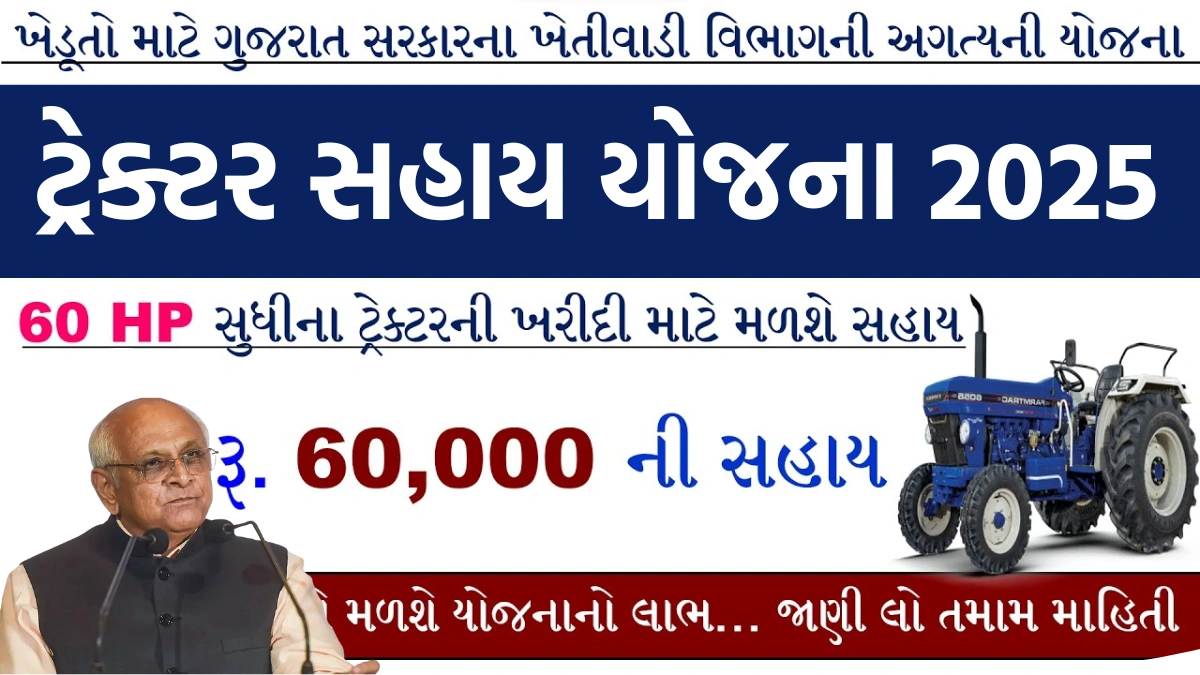 Tractor Sahay Yojana 2025 Gujarat