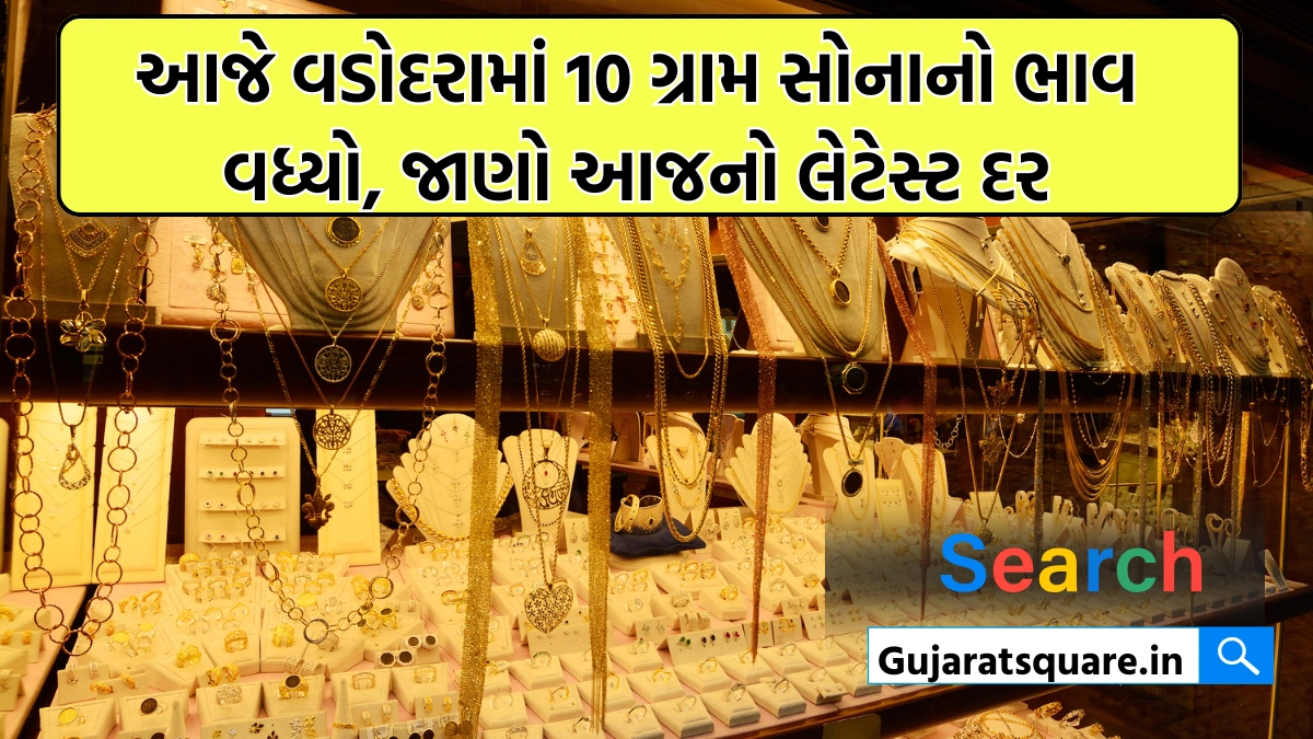 વડોદરામાં આજે સોનાના ભાવ