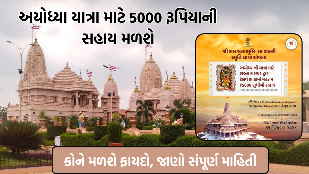 Gujarat govt announces Rs 5000 Ayodhya Yatra