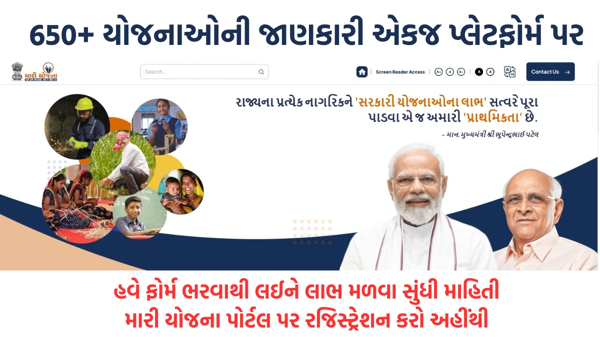 Mari Yojana portal Gujarat Registration 2025