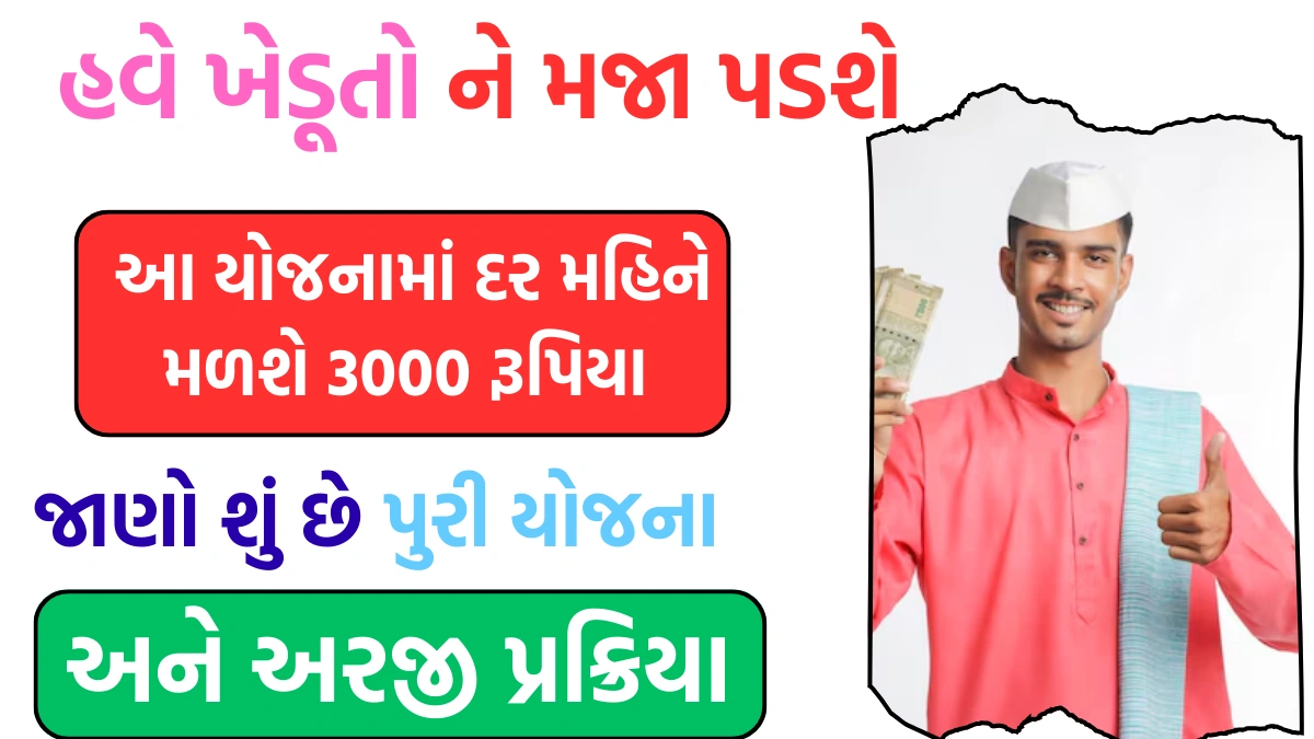 Pradhan Mantri Kisan Mandhan Yojana 2025 Gujarati