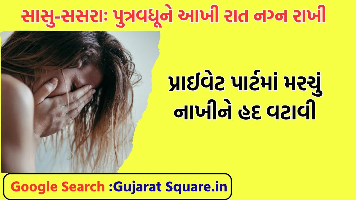 Daughter-in-law kept naked all night and poured chili powder in her private parts