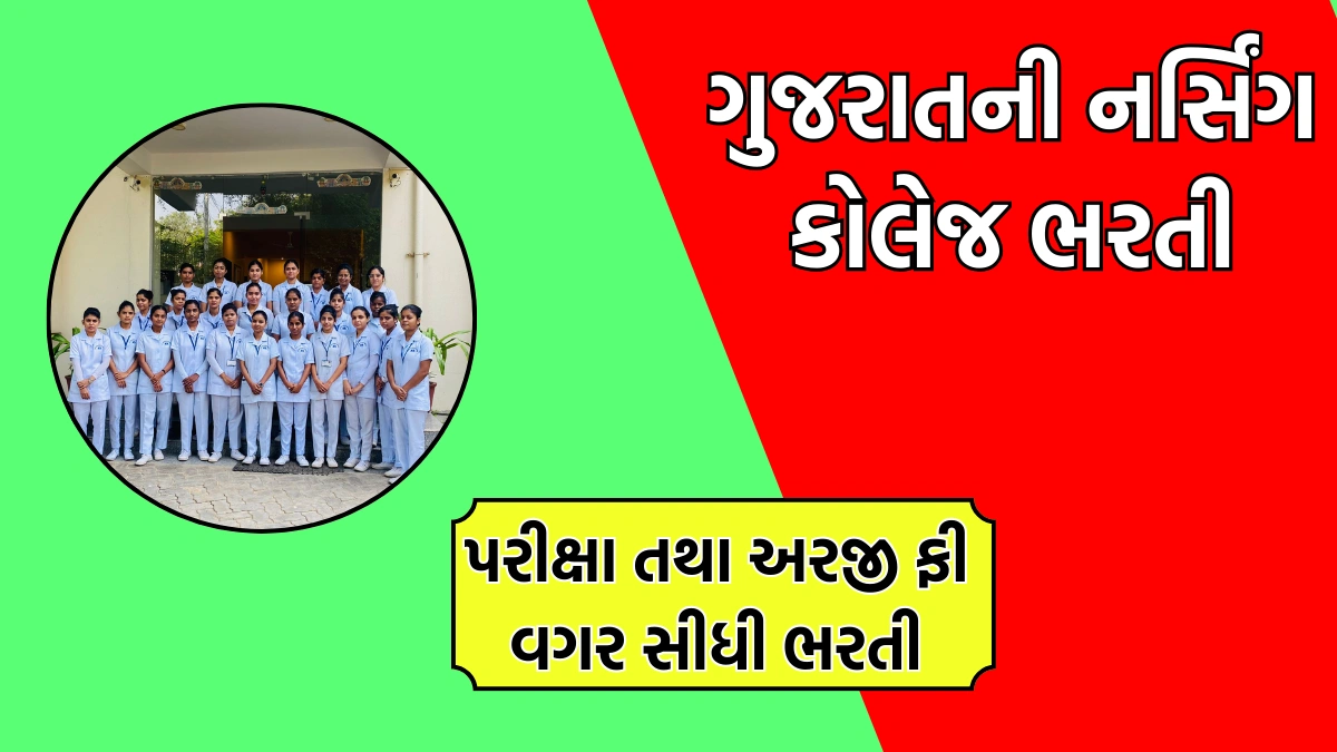 Gujarat Nursing College Recruitment 2025