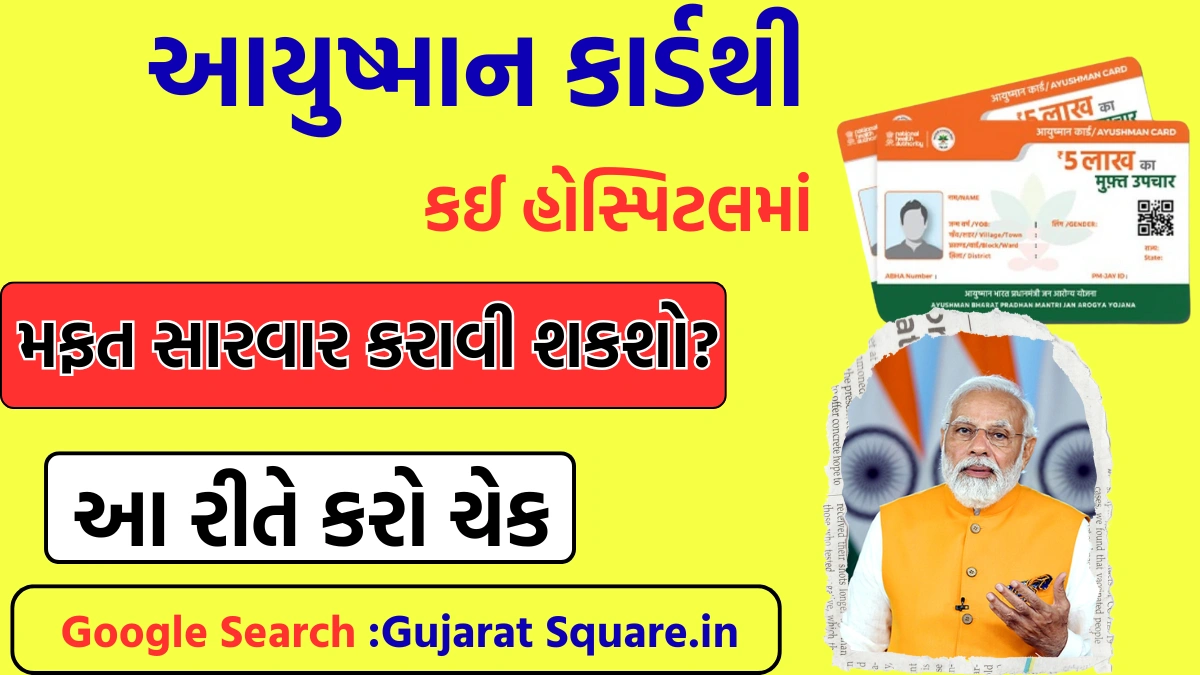Ayushman card Hospital list Gujarat