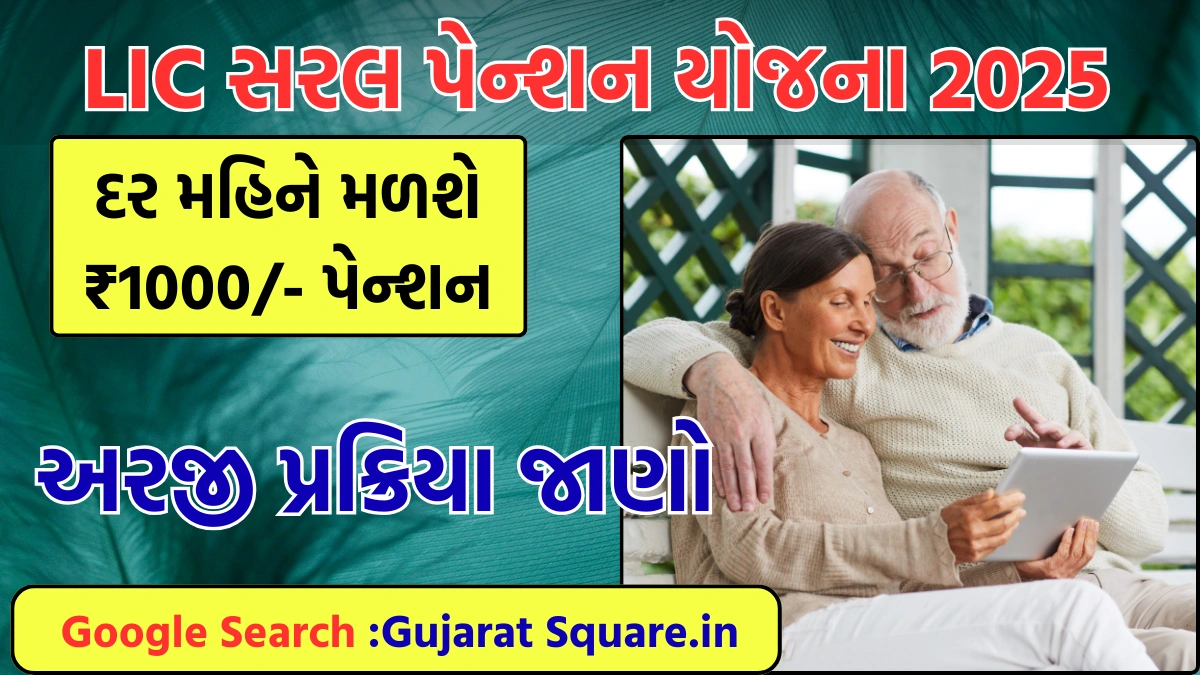LIC Saral Pension Yojana 2025