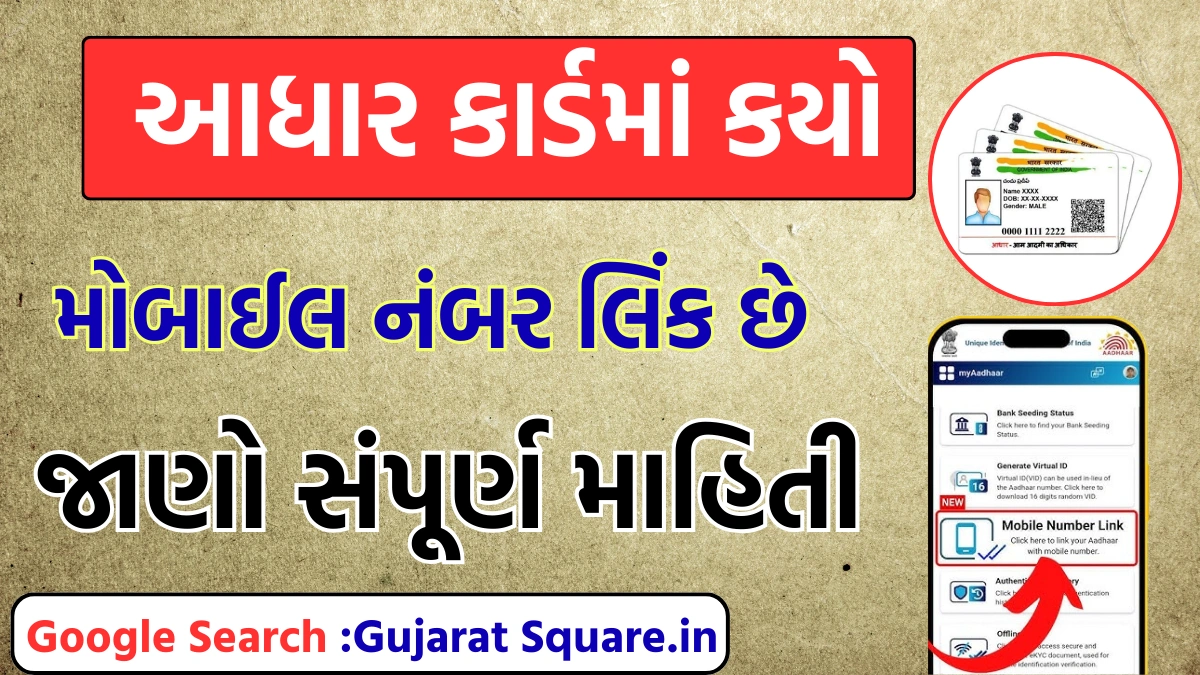 Aadhar card mobile number check in Gujarati