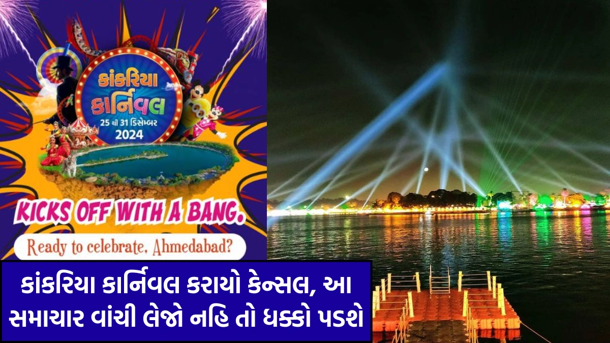 Ahmedabad Kankariya Carnival Cancel