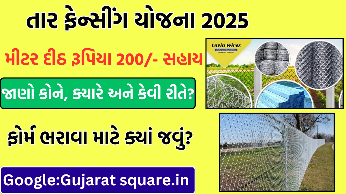 Tar Fencing Yojana Gujarat 2025