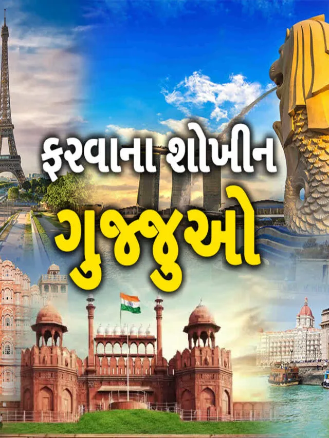 શિયાળામાં ગુજરાતમાં ફરવા જેવી 5 જગ્યા: બજેટ ઓછું