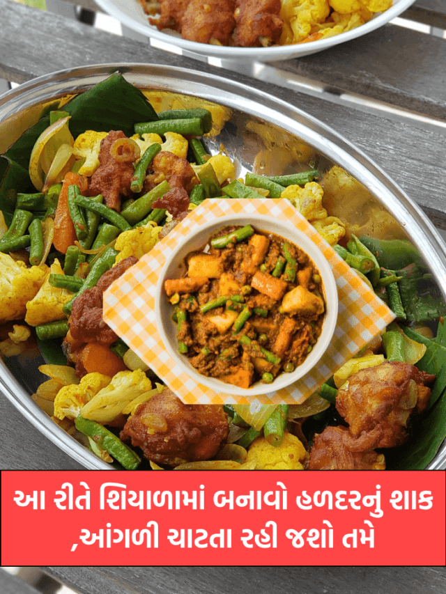 આ રીતે શિયાળામાં બનાવો હળદરનું શાક ,આંગળી ચાટતા રહી જશો તમે