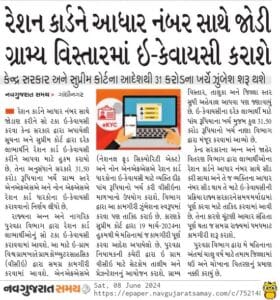 Gujarat Ration Card KYC online 2024