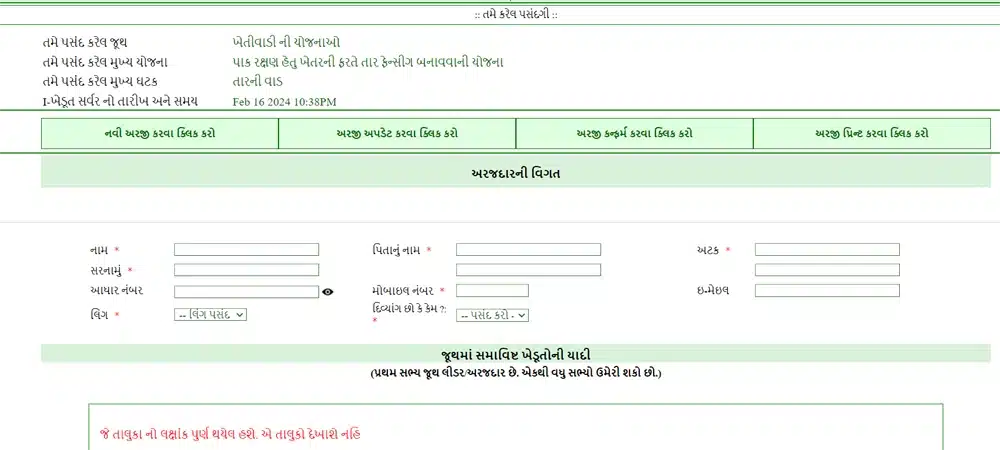 Tar Fencing Yojana Gujarat 2025 