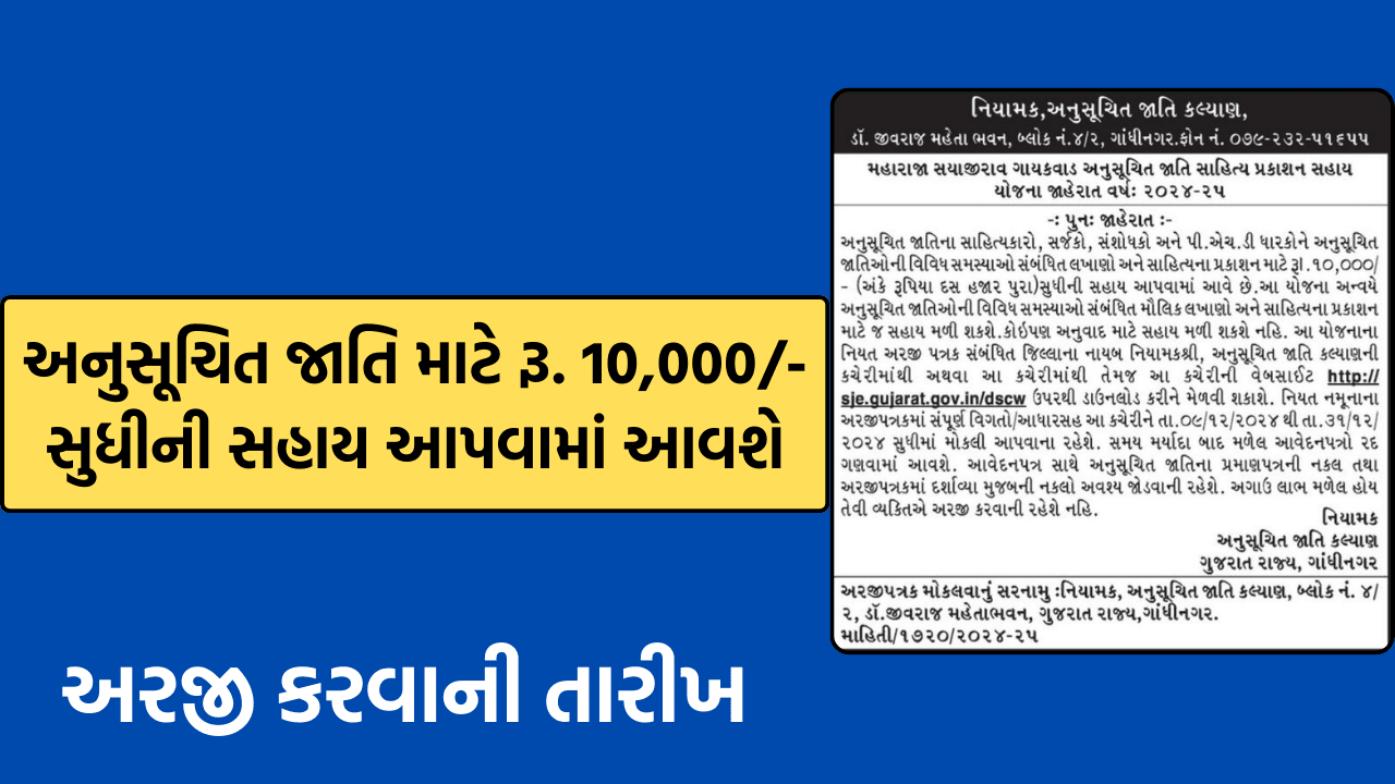 Maharaja Sayajirao Scheduled Caste Rs. 10,000 sahay