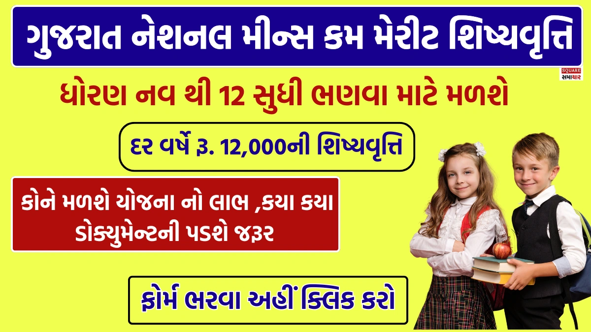 Gujarat NMMS Scholarship 2025
